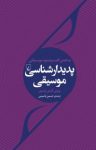 کتاب بداهه‌ی گفت‌وشنود موسيقايی: پديدارشناسی موسيقی نوشته  بروس اليس بِنسِن  حسين ياسينی